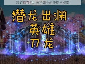 彩虹岛刀龙：神秘职业的传说与探索