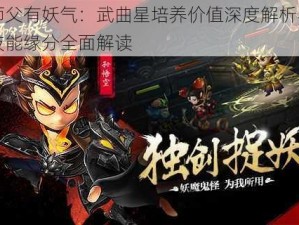 师父有妖气：武曲星培养价值深度解析与技能缘分全面解读