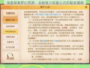 深度探索梦幻西游：全新体力恢复公式的秘密揭晓