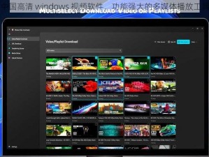 中国高清 windows 视频软件，功能强大的多媒体播放工具