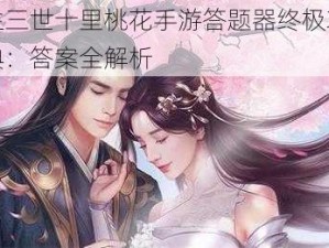 三生三世十里桃花手游答题器终极攻略宝典：答案全解析