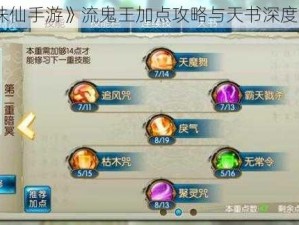 《诛仙手游》流鬼王加点攻略与天书深度解析