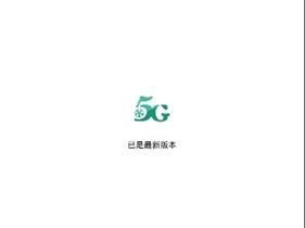 5G 影院天天 5G 天天爽大陆，流畅观影，无卡顿