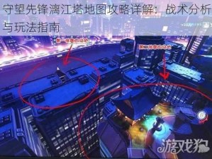 守望先锋漓江塔地图攻略详解：战术分析与玩法指南