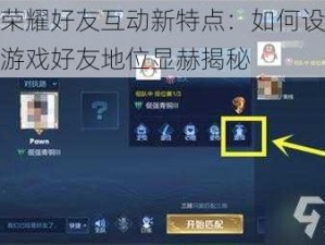 王者荣耀好友互动新特点：如何设置置顶让游戏好友地位显赫揭秘