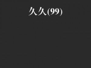 畅享精彩小说，尽在精品国产乱码久久久久久小说