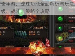 主宰传奇手游：魂珠功能全面解析与玩法应用详解：升级、战斗、策略全攻略