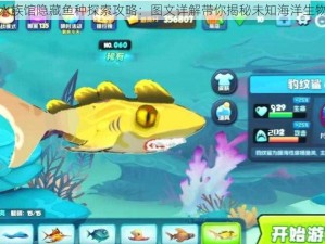 深海水族馆隐藏鱼种探索攻略：图文详解带你揭秘未知海洋生物世界