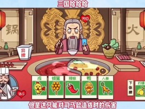 三国哈哈哈舌尖王者全面攻略：轻松通关秘籍揭秘