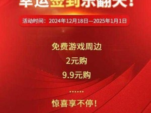 活动狂欢来袭：小年夜累计登录送永久动作——1月XX日惊喜开启