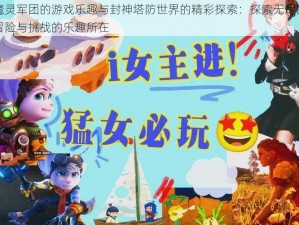 魔灵军团的游戏乐趣与封神塔防世界的精彩探索：探索无尽的冒险与挑战的乐趣所在