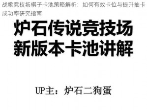 战歌竞技场棋子卡池策略解析：如何有效卡位与提升抽卡成功率研究指南