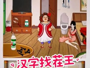 《汉字找茬王：琊字探险攻略》