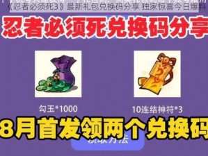 《忍者必须死3》最新礼包兑换码分享 独家惊喜今日爆料