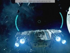 小小星战：探索殖民宇宙的全新玩法介绍