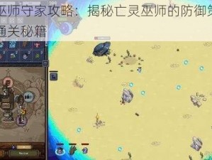 亡灵巫师守家攻略：揭秘亡灵巫师的防御策略与终极通关秘籍