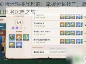 原神危险运输挑战攻略：掌握运输技巧，高效完成每日任务风险之旅