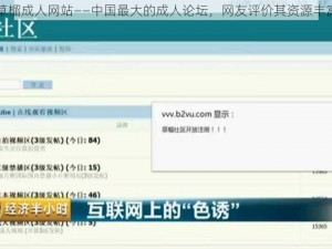 草榴成人网站——中国最大的成人论坛，网友评价其资源丰富