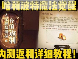 哈利波特魔法觉醒充值返利领取攻略分享：全面解析充值返利领取方法