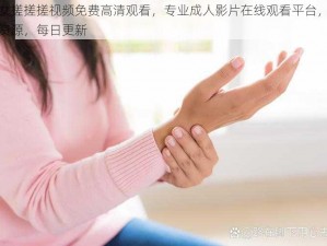 男女搓搓搓视频免费高清观看，专业成人影片在线观看平台，海量资源，每日更新