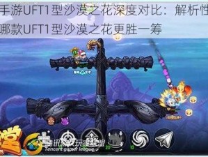 弹弹堂手游UFT1型沙漠之花深度对比：解析性能差异，探究哪款UFT1型沙漠之花更胜一筹