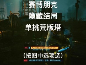 赛博朋克2077终极通关奖励揭秘：探寻隐藏成就与丰厚奖品所在地