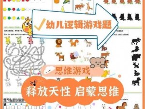 儿童益智小游戏：玩转思维，激发潜能，开启智慧之旅