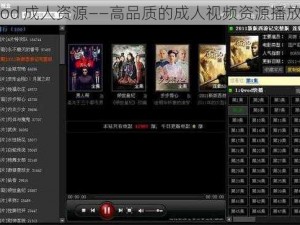 qvod 成人资源——高品质的成人视频资源播放器