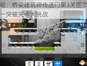 全攻略：桥梁建筑师传送门第3关图文解析，逐一突破关卡大挑战