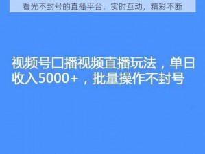 看光不封号的直播平台，实时互动，精彩不断