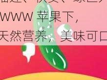 榴莲、秋葵、绿巨人 WWW 苹果下，天然营养，美味可口