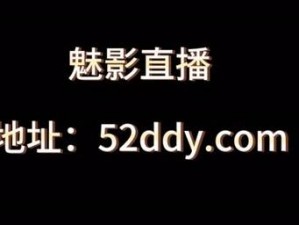 魅影直播——一款提供丰富直播内容的社交应用，拥有众多主播与你实时互动，快来下载体验吧