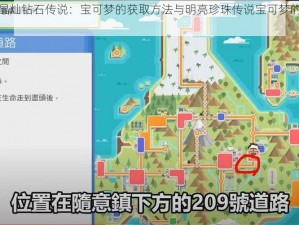 关于宝可梦晶灿钻石传说：宝可梦的获取方法与明亮珍珠传说宝可梦的获得策略解析