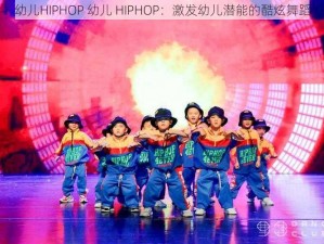 幼儿HIPHOP 幼儿 HIPHOP：激发幼儿潜能的酷炫舞蹈