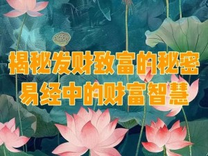 发财秘诀大揭秘：掌握多数致富小技巧，开启财富自由之门