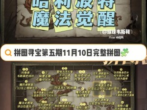 哈利波特魔法觉醒拼图攻略大解密：版本10.6限定活动，寻找秘密收集技巧秘籍指南