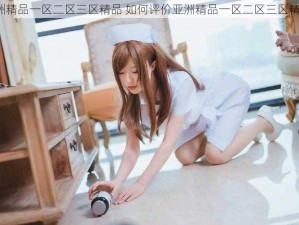 亚洲精品一区二区三区精品 如何评价亚洲精品一区二区三区精品？