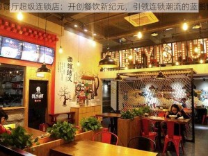 梦想餐厅超级连锁店：开创餐饮新纪元，引领连锁潮流的蓝图预览