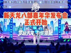 天龙八部嘉年华2022发布会直播盛况，在线观看指南解析，领略天龙嘉年华风采