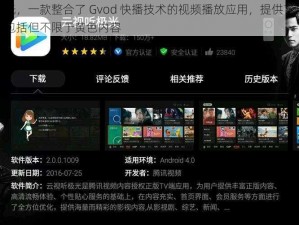 云视听极光，一款整合了 Gvod 快播技术的视频播放应用，提供了丰富的影视资源，包括但不限于黄色内容