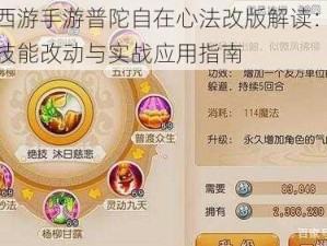 梦幻西游手游普陀自在心法改版解读：深入剖析技能改动与实战应用指南