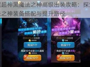 全民超神黑魔法之神高级出装攻略：探索黑魔法之神装备搭配与提升路径