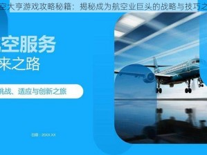 航空大亨游戏攻略秘籍：揭秘成为航空业巨头的战略与技巧之路