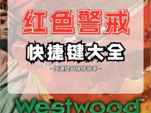 《红警战术秘籍：新手必备的隐藏技巧解密攻略》