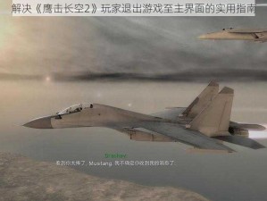 解决《鹰击长空2》玩家退出游戏至主界面的实用指南