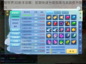 梦想世界3D新手攻略：前期快速升级指南与高效提升等级技巧