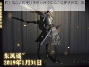 《第五人格》宿伞之魂皮肤手感排行榜宿伞之魂皮肤推荐：哪款手感最佳？