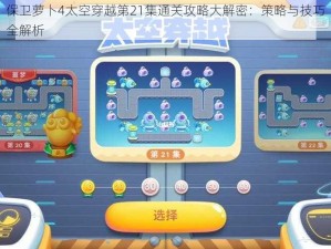 保卫萝卜4太空穿越第21集通关攻略大解密：策略与技巧全解析