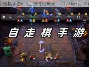 自走棋手游iOS上线时间曝光：2023年5月20日