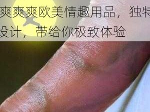 少妇性 BBB 搡 BBB 爽爽爽欧美情趣用品，独特设计，带给你极致体验